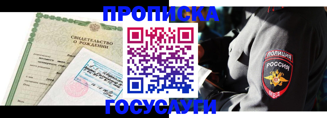 прописка ребенка в Байкальске